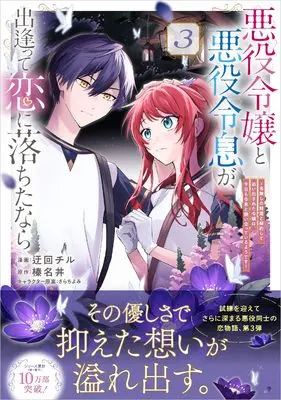 Manga Akuyaku Reijou to Akuyaku Reisoku ga, Deatte Koi ni Ochitanara vol.3 (悪役令嬢と悪役令息が、出逢って恋に落ちたなら ～名無しの精霊と契約して追い出された令嬢は、今日も令息と競い合っているようです～(コミック) 3 (GAコミック))  / Ukai Chiru