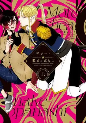 Manga Moto Cheat Makeppanashi (元チート☆敗けっぱなし 上 (H&C Comics))  / Nakagawa Kaneko