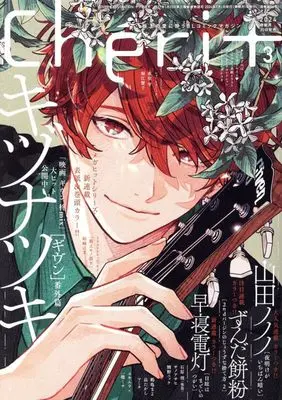 Magazine Cheri+ (Cheri+(シェリプラス) 2024年 03 月号 [雑誌]) 