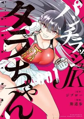 Manga Punch Rush JK Tara-chan vol.1 (パンチラッシュJKタラちゃん(1) (講談社コミックス月刊マガジン))  / 斯道 歩