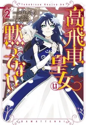 Manga Takabisha Koujo wa Damattenai vol.2 (高飛車皇女は黙ってない 2巻 (2) (ZERO-SUMコミックス))  / Geni Yuu