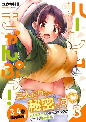 Manga Harem Camp! vol.3 (ハーレムきゃんぷっ!3 (ナイトマ))  / Yuuki Hb