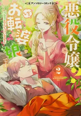 Manga Akuyaku Reijou? Iie, Otenba Musume desu vol.2 (悪役令嬢? いいえお転婆娘です~ざまぁなんて言いません~アンソロジーコミック2 (ブシロードコミックス)) 