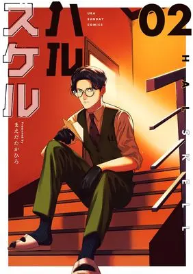 Manga Halskell vol.2 (ハルスケル (2))  / まえだ たかひろ