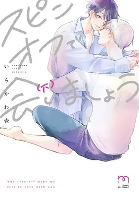 Manga Spin-off de Aimasho (スピンオフで会いましょう (下巻) (SPコミックス mimosa))  / Ichikawa Ichi