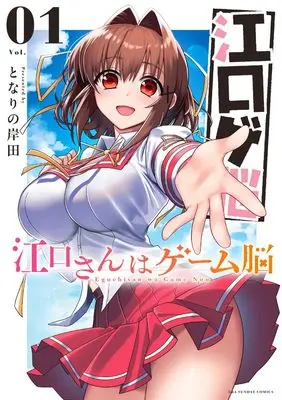 Manga Eguchi-san wa Game Nou vol.1 (江口さんはゲーム脳(1): 裏少年サンデーコミックス)  / Tonari no Kishida