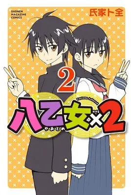 Manga Yaotome×2 vol.2 (八乙女×2(2) (講談社コミックス))  / Ujiie Tozen