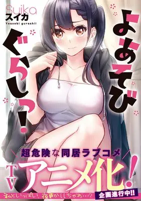Manga Yoasobi Gurashi! (よあそびぐらしっ! (ナイトマ))  / スイカ