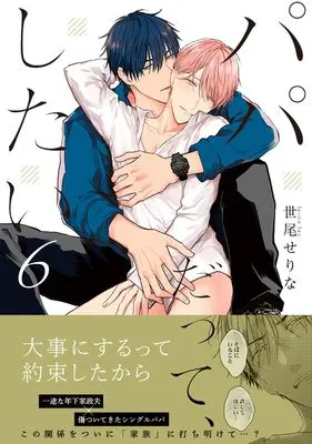 Manga Papa Datte, Shitai vol.6 (パパだって、したい6 (Glanz BLcomics))  / Seo Serina