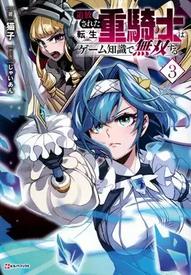 Manga Tsuihou sareta Tensei Juukishi wa Game Chishiki de Musou suru vol.3 (追放された転生重騎士はゲーム知識で無双する3)  / Nekoko.