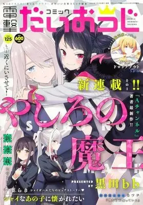 Magazine Dengeki Daiohji (コミック電撃だいおうじ(125) 2024年3月号) 