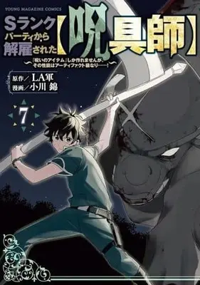 Manga S-Rank Party kara Kaiko sareta "Jugushi": "Noroi no Item" shika Tsukuremasen ga, Sono Seinou wa Artifact-kyuu nari......! vol.7 (Sランクパーティから解雇された【呪具師】(7))  / Ogawa Nishiki