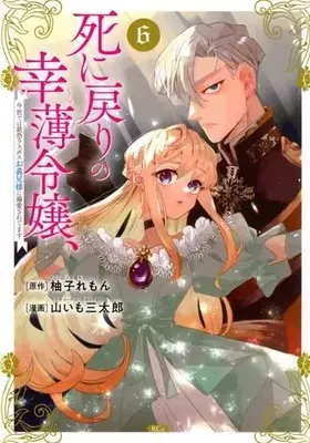 Manga Shini Modori no Sachiusu Reijou, Konse de wa Saikyou Last Boss Onii-sama ni Dekiaisaretemasu vol.6 (死に戻りの幸薄令嬢、今世では最恐ラスボスお義兄様に溺愛されてます(6))  / Yamaimo Santarou