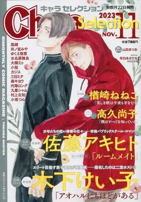 Magazine Chara Selection (Chara Selection 2023年 11 月号 [雑誌]) 