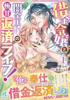 Manga Shakkin Reijou to Yamikin Ouji no Gokuama Hensai Life! vol.1 (借金令嬢と闇金王子の極甘返済ライフ!(1))  / Chou Rara