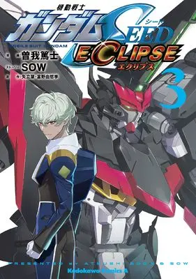 Manga Mobile Suit Gundam SEED vol.3 (機動戦士ガンダムSEED ECLIPSE(3) (角川コミックス・エース))  / Soga Atsushi & SOW