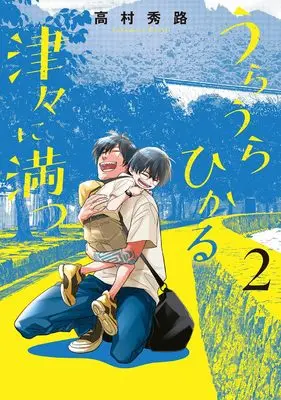 Manga Uraura Hikaru Shinshin ni Mitsu vol.2 (うらうらひかる 津々に満つ 2 (マッグガーデンコミックス EDENシリーズ))  / Takamura Hideji