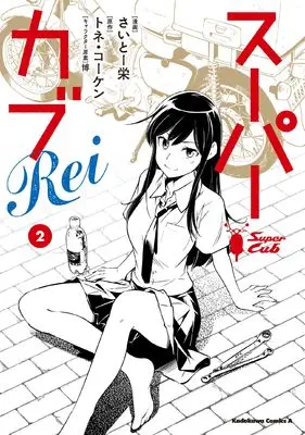 Manga Super Cub Rei vol.2 (スーパーカブRei(2) (角川コミックス・エース))  / Saito Sakae