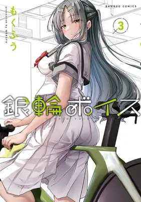 Manga Ginrin Voice vol.3 (銀輪ボイス (3) (バンブーコミックス))  / Mokufuu