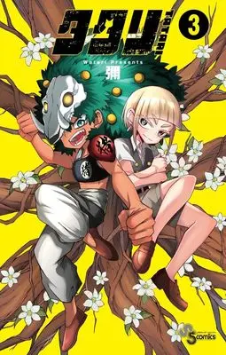 Manga Tatari (Watari) vol.3 (タタリ(3): 少年サンデーコミックス)  / Watari (彌)