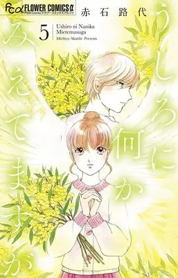 Manga Ushiro ni Nani ka Mietemasu ga vol.5 (うしろに何かみえてますが(5): フラワーCアルファ)  / Akaishi Michiyo