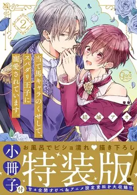 Special Edition Manga with Bonus Ateuma Chara no Kuse shite, Supadari Ouji ni Choai sareteimasu. vol.2 (当て馬キャラのくせして、スパダリ王子に寵愛されています。2【小冊子付特装版】 (Glanz BLcomics))  / Yuuki Ao