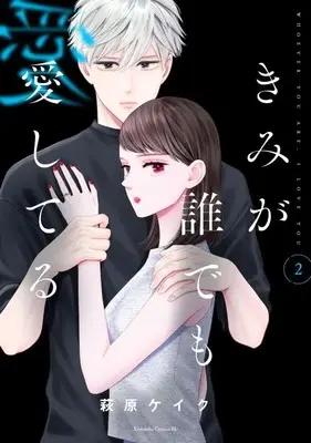 Manga Kimi ga Daredemo Aishiteru vol.2 (きみが誰でも愛してる(2) (BE LOVE KC))  / Hagiwara Keiku