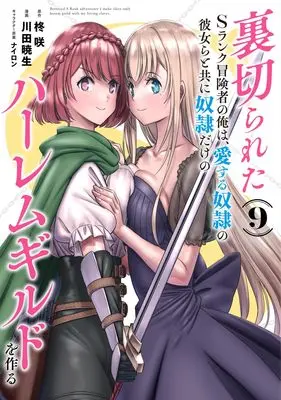 Manga Uragirareta S rank Boukensha no Ore wa, Aisuru Dorei no Kanojora to tomoni Dorei dake no Harlem Gild wo Tsukuru vol.9 (裏切られたSランク冒険者の俺は、愛する奴隷の彼女らと共に奴隷だけのハーレムギルドを作る 9 (ヤングジャンプコミックス))  / Nylon & Kawada Akio