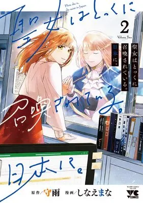 Manga Seijo wa Tokku ni Shoukansareteiru. Nihon ni. vol.2 (聖女はとっくに召喚されている。日本に。 2 (2) (ヤングチャンピオン・コミックス))  / Shinae Mana & Shuu