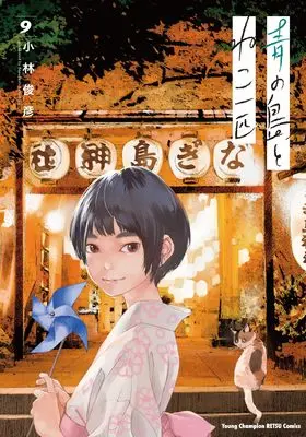 Manga Ao no Shima to Neko Ippiki vol.9 (青の島とねこ一匹 9 (9) (ヤングチャンピオン烈コミックス))  / Kobayashi Toshihiko