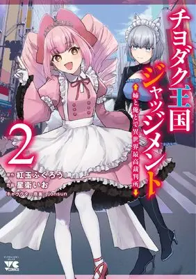 Manga Chiyodaku Oukoku Judgment vol.2 (チヨダク王国ジャッジメント 姉と俺とで異世界最高裁判所 2 (2) (ヤングチャンピオン・コミックス))  / jonsun & 紅玉ふくろう & Hoshie Io