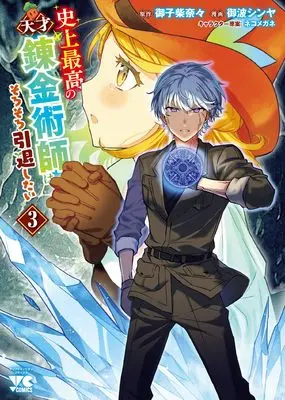 Manga Shijou Saikou no Tensai Renkinjutsushi wa Sorosoro Intai Shitai vol.3 (史上最高の天才錬金術師はそろそろ引退したい 3 (3) (ヤングチャンピオン・コミックス))  / ネコメガネ & Mikoshiba Nana & Minami Shinya