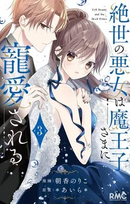 Manga Zessei no Akujo wa Maouji-sama ni Chouaisareru vol.3 (絶世の悪女は魔王子さまに寵愛される 3 (りぼんマスコットコミックス))  / Asaka Noriko & *あいら*