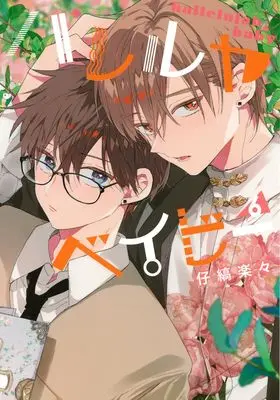 Manga Hallelujah Baby vol.6 (ハレルヤベイビー 6 (集英社ガールズコミックス))  / Kojima Lala