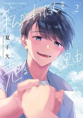 Manga Watashi ga Watashi wo Uru Riyuu vol.2 (私がわたしを売る理由 (2))  / 夏子 久