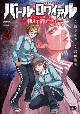 Manga Battle Royale vol.3 (バトル・ロワイアル ―執行者たち エンフォーサーズ― 3 (3) (ヤングチャンピオン・コミックス))  / Takami Koushun & Asada Yukai