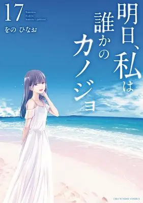 Manga Ashita, Watashi wa Dareka no Kanojo vol.17 (明日、私は誰かのカノジョ (17))  / Wono Hinao