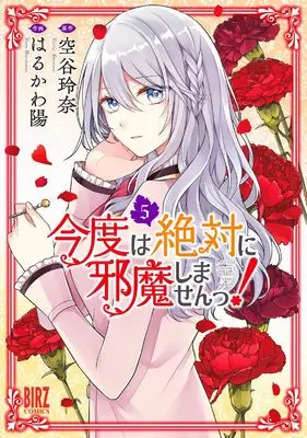 Manga Kondo wa Zettai ni Jama shimasen! (I Swear I Won't Bother You Again!) vol.5 (今度は絶対に邪魔しませんっ! (5) (バーズコミックス))  / Haruzo & Soratani Reina