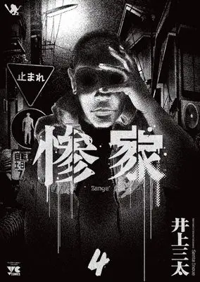 Manga Zange (Inoue Santa) vol.4 (惨家 4 (4) (ヤングチャンピオン・コミックス))  / Inoue Santa