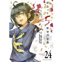 Manga Battle in 5 seconds after meeting. vol.24 (出会って5秒でバトル (24))  / Miyako Kashiwa