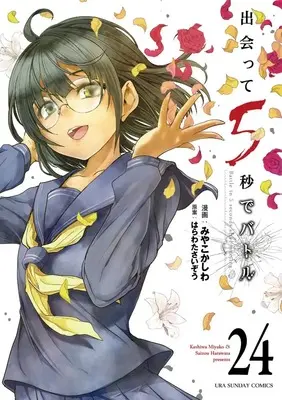 Manga Battle in 5 seconds after meeting. vol.24 (出会って5秒でバトル (24))  / Miyako Kashiwa