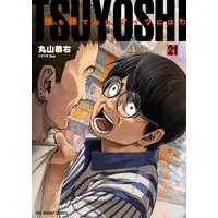 Manga TSUYOSHI Daremo Katenai, Aitsu ni wa vol.21 (TSUYOSHI 誰も勝てない、アイツには (21))  / Maruyama Kyosuke