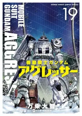 Manga Gundam Aggressor vol.19 (機動戦士ガンダム アグレッサー(19): 少年サンデーコミックス〔スペシャル〕)  / 万乗大智(著) 矢立肇(原作) 富野由悠季(原作)