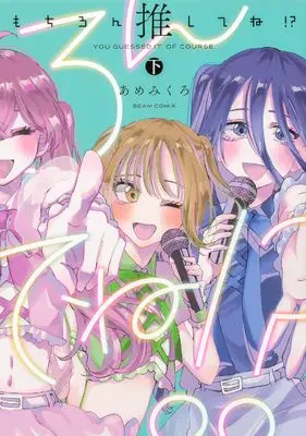 Manga Mochiron Oshite ne!? vol.2 (もちろん推してね!? 下 (ビームコミックス))  / Amemikuro