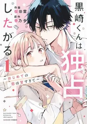Manga Kurosaki-kun wa Dokusen Shitagaru - Hajimete no Koi wa Ama sugite vol.1 (黒崎くんは独占したがる~はじめての恋は甘すぎて~ 1 (noicomi COMICS)) 