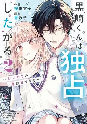 Manga Kurosaki-kun wa Dokusen Shitagaru - Hajimete no Koi wa Ama sugite vol.2 (黒崎くんは独占したがる~はじめての恋は甘すぎて~ 2 (noicomi COMICS)) 