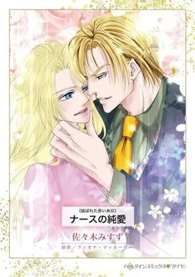Manga Nurse no Junai Musubareta Akai Ito (ナースの純愛結ばれた赤い糸 Ⅲ)  / Sasaki Misuzu