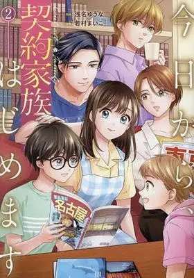 Manga Kyou kara, Keiyaku Kazoku Hajimemasu vol.2 (今日から、契約家族はじめます(2))  / Wakamura Maiko