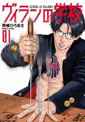 Manga Villain no Gakkou vol.1 (ヴィランの学校(01))  / Okushima Hiromasa