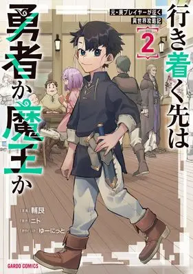 Manga Ikitsuku Saki wa Yuusha ka Maou ka vol.2 (行き着く先は勇者か魔王か　元・廃プレイヤーが征く異世界攻略記 2 (ガルドコミックス))  / Tsuragamachi Ushitora